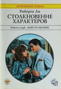 Столкновение характеров