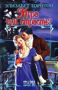 Игра или страсть? - Элизабет Торнтон
