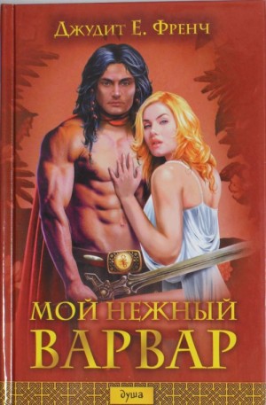 Мой нежный варвар - Джудит Френч