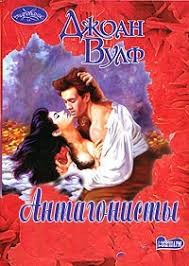 Антагонисты - Джоан Вулф