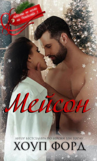 Мейсон - Форд Хоуп