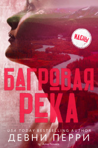 Багровая река - Девни Перри