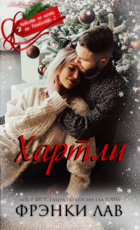 Хартли - Лав Фрэнки