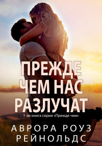 Прежде чем нас разлучат - Рейнольдс Аврора Роуз