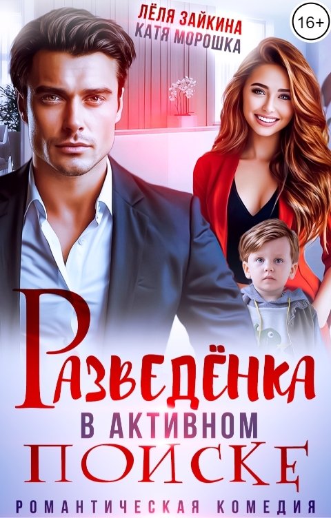 Разведенка в активном поиске