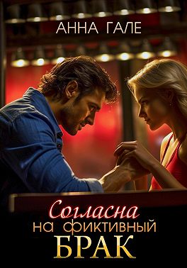 Сoглaснa на фиkтивный брак