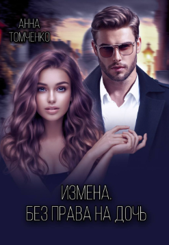 Измена. Без права на дочь.