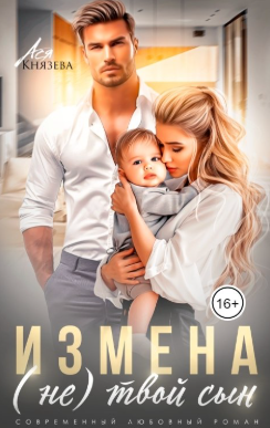 Измена. (Не) твой сын