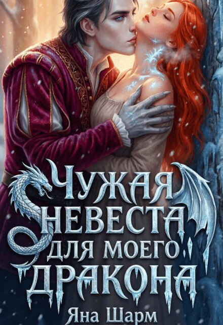 Чужая невеста для моего дракона