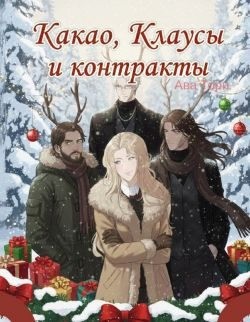 Какао, Клаусы и контракты