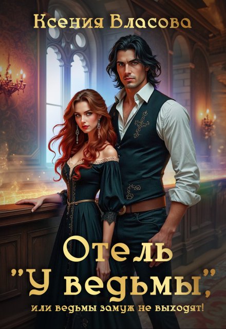 Отель "У ведьмы", или ведьмы замуж не выходят!