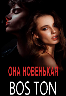 Она новенькая