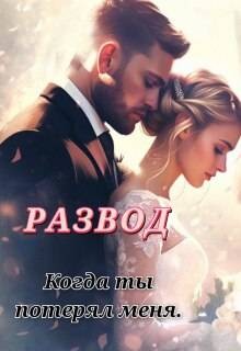 Развод. Когда ты потерял меня.