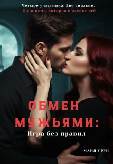 Обмен мужьями: игра без правил