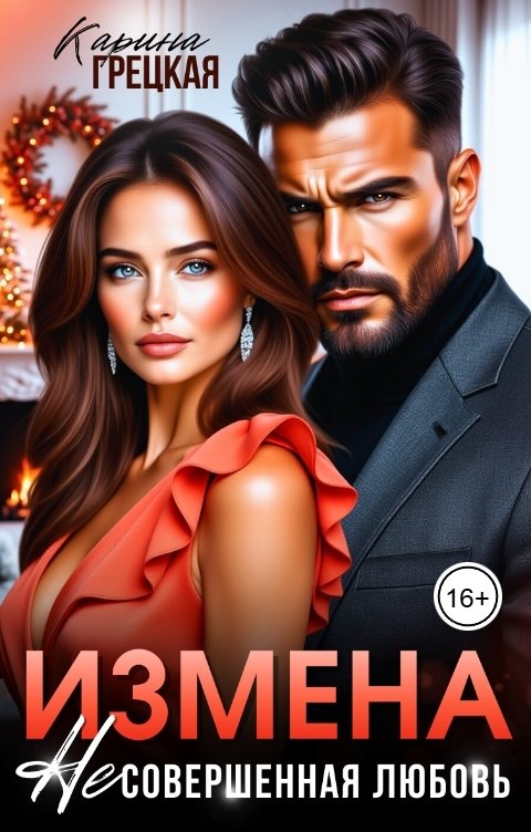 Измена. Несовершенная любовь