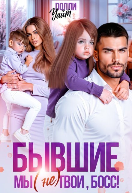 Бывшие. Мы (не) твои, босс