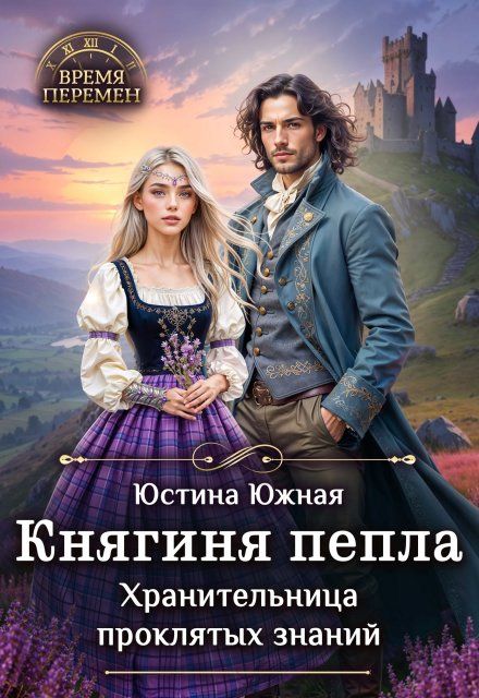 Княгиня пепла. Хранительница проклятых знаний