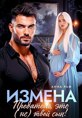 Измена. Предатель, это (не)твой сын!