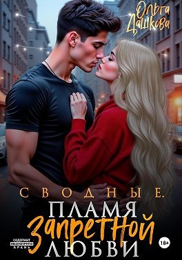 Сводные. Пламя запретной любви Сводные. Пламя запретной любви