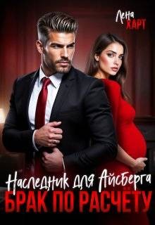 Брак по расчету. Наследник для Айсберга