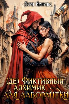 (де) Фиктивный алхимик для лаборантки