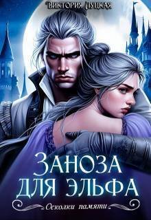Заноза для эльфа