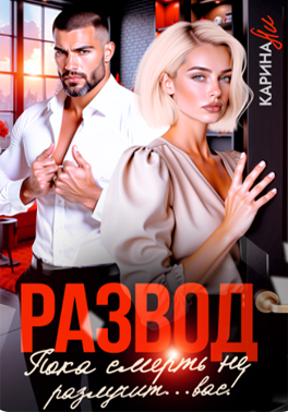 Развод. Пока смерть не разлучит...вас!