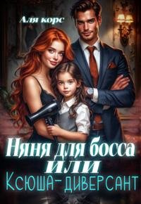 Няня для босса или "Ксюша-диверсант"
