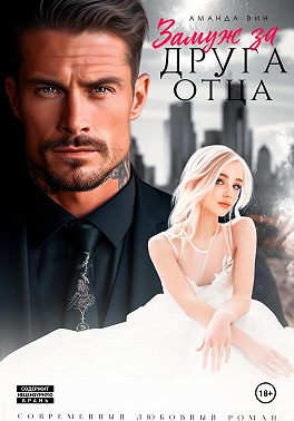 Замуж за друга отца