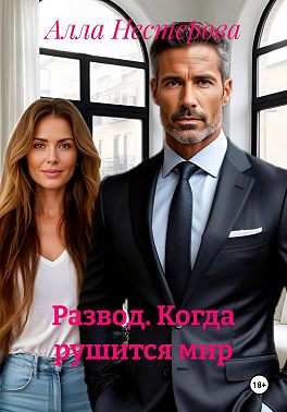 Развод: Когда рушится мир.