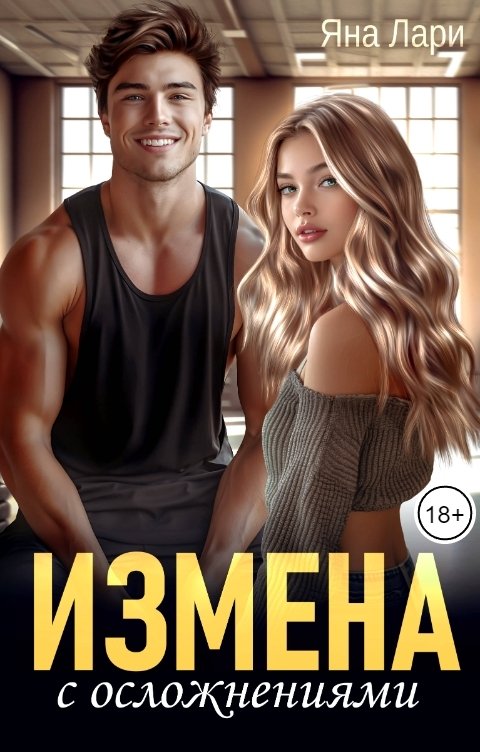 Измена с осложнениями