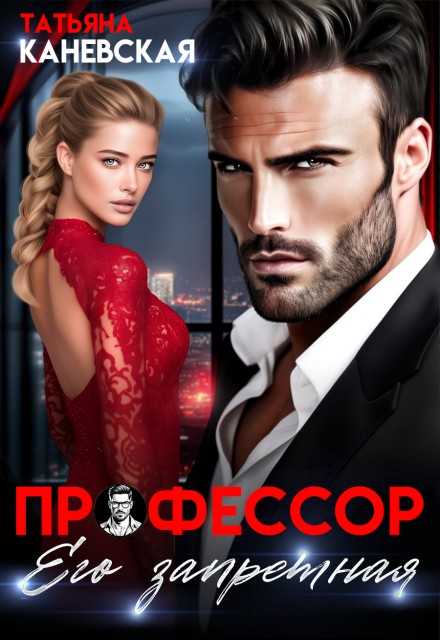 Профессор. Его запретная