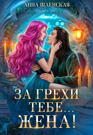 За грехи тебе... жена!