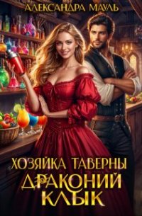 Хозяйка таверны "Драконий клык"