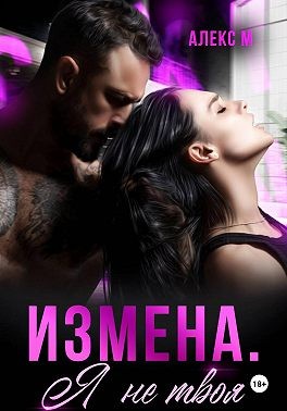 Измена. Я не твоя