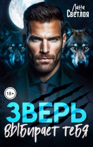 Зверь выбирает тебя