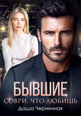 Измена. Не прощай меня