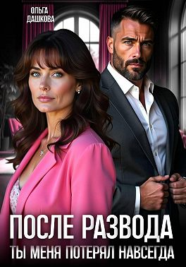 После развода. Ты меня потерял навсегда