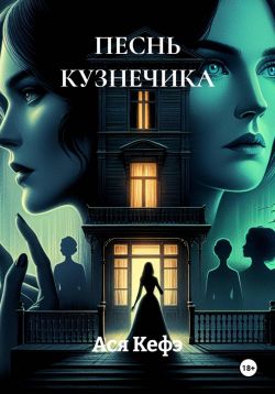 Песнь кузнечика