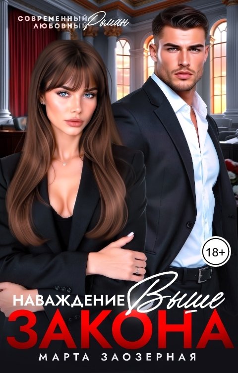 Наваждение выше закона