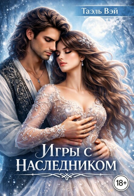 Игры с наследником