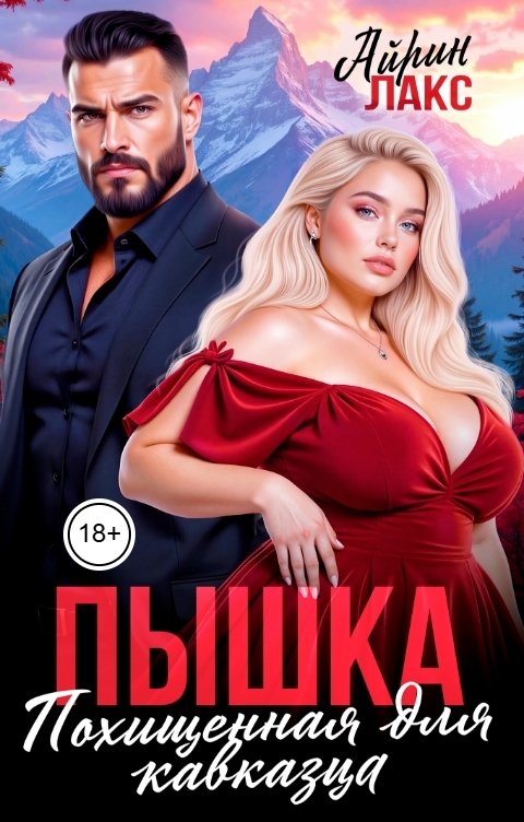 Пышка. Похищенная для кавказца
