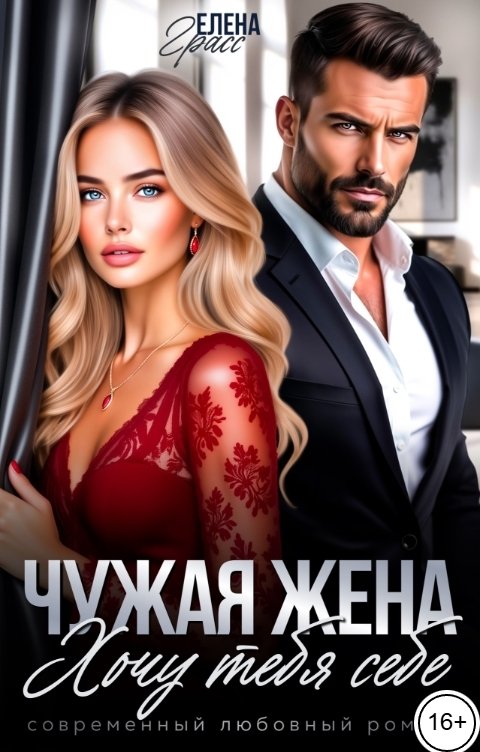 Чужая жена. Хочу тебя себе
