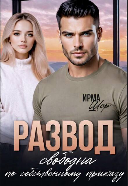 Развод. Свободна по собственному приказу
