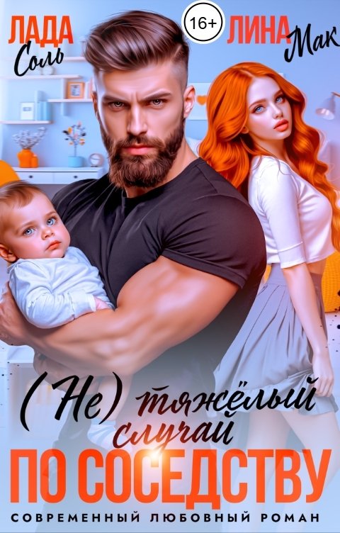 (Не) тяжёлый случай по соседству