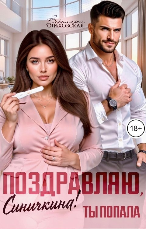 Поздравляю, Синичкина! Ты попала