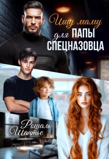 Ищу маму для папы-спецназовца