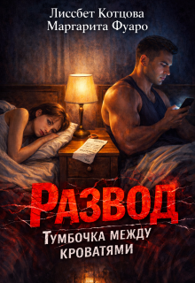 Развод. Тумбочка между кроватями