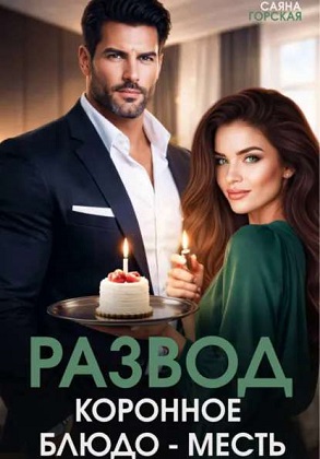 Развод. Коронное блюдо - месть