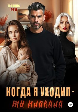 Когда я уходил - ты плакала